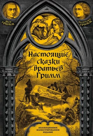 Real Fairy Tales of the Brothers Grimm