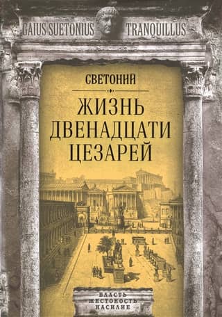 The Lives of the Twelve Caesars