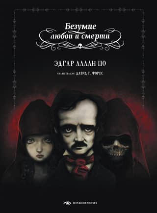 The madness of love and death