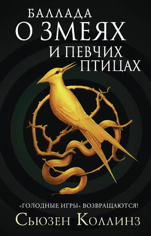 Ballad of Snakes and Songbirds