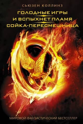 The Hunger Games: Catching Fire: Mockingjay