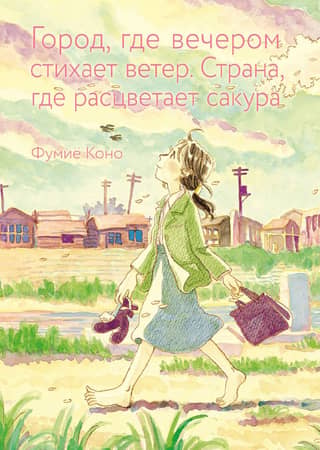 A city where the wind calms in the evening. A country where cherry blossoms bloom.
