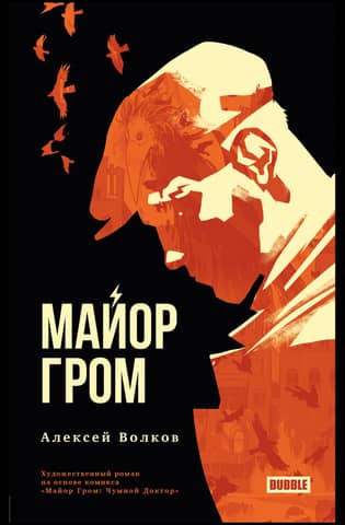 Major Grom. A fictional novel based on the comic book "Major Grom: Plague Doctor"
