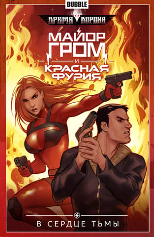 Major Grom and the Red Fury. Volume 7. In the Heart of Darkness