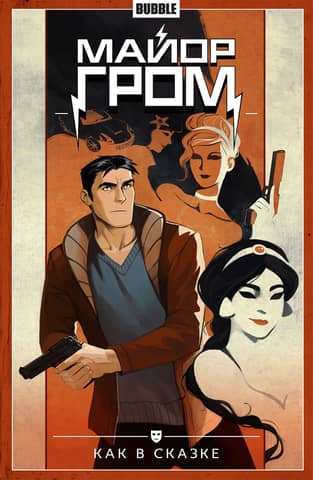 Major Grom. Volume 4. Like in a Fairy Tale