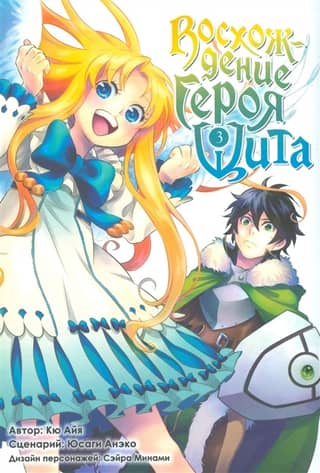 The Rising of the Shield Hero: Volume 3