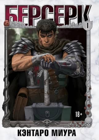 Berserk. Volume 1