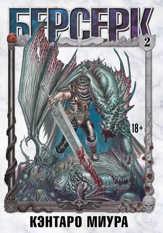 Berserk. Volume 2