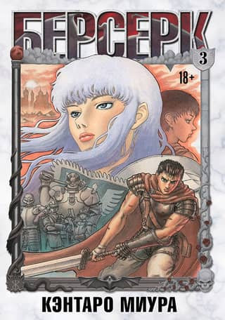 Berserk. Volume 3