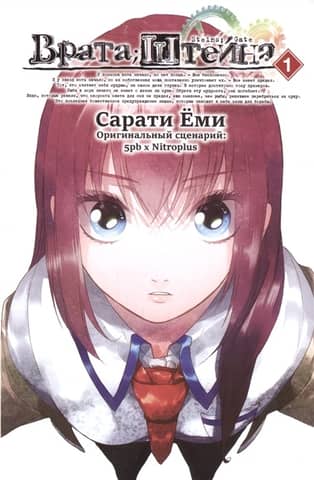 Stein's Gate. Volume 1