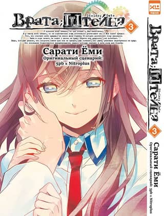 Stein's Gate. Volume 3