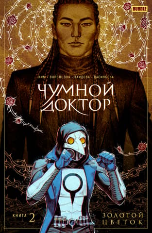 The Plague Doctor. Volume 2. The Golden Flower