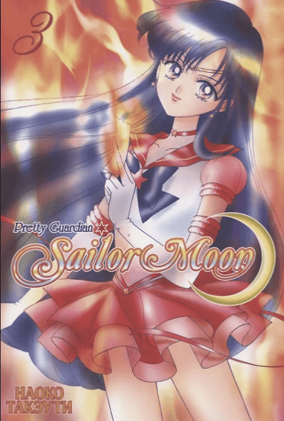 Sailor Moon. Volume 3