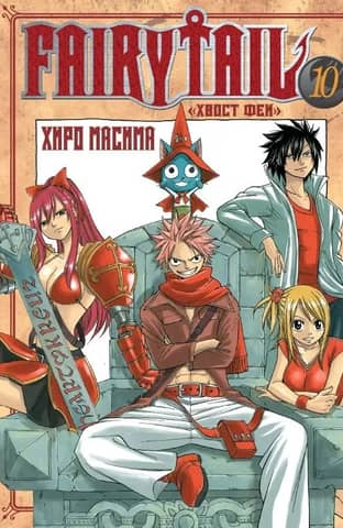 Fairy Tail Volume 10