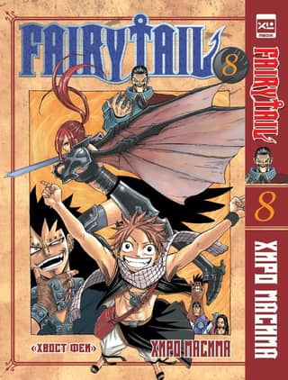Fairy Tail Volume 8