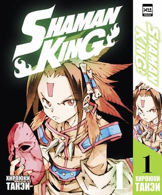 The Shaman King. Volume 1
