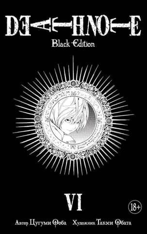 Death Note. Black Edition. Book 6