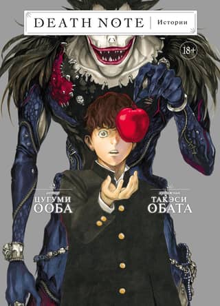 Death Note. Stories