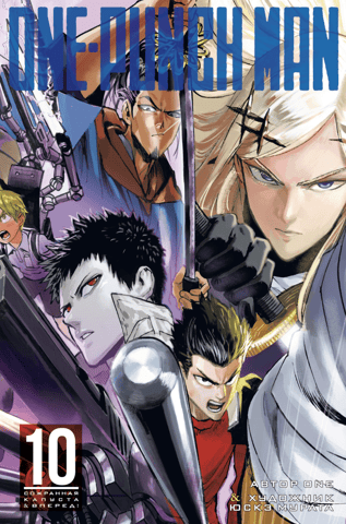 One-Punch Man: Book 10
