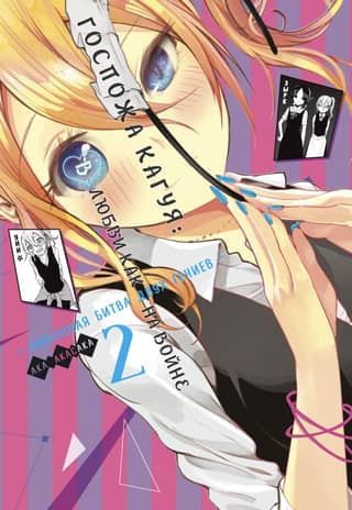 Kaguya-sama: Love Is War: A Love Battle Between Two Geniuses. Book 2