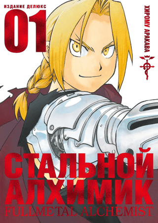 Fullmetal Alchemist: Book 1