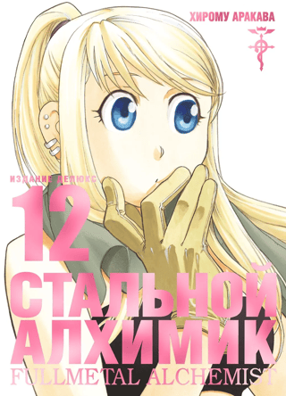Fullmetal Alchemist: Book 12