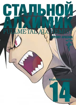 Fullmetal Alchemist: Book 14
