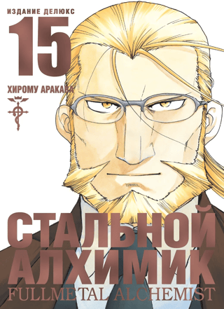 Fullmetal Alchemist, Book 15