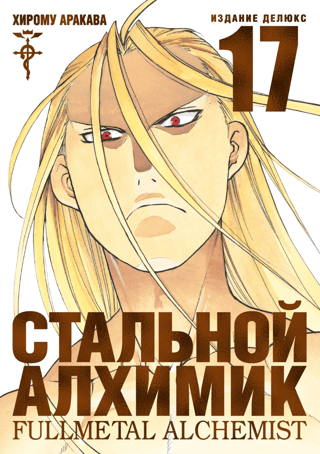Fullmetal Alchemist: Book 17
