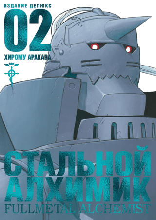 Fullmetal Alchemist: Book 2