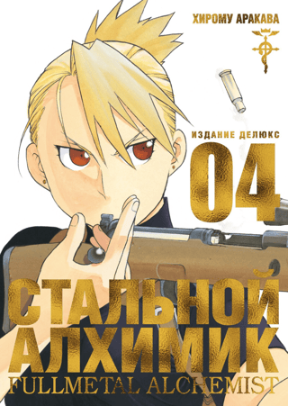 Fullmetal Alchemist: Book 4