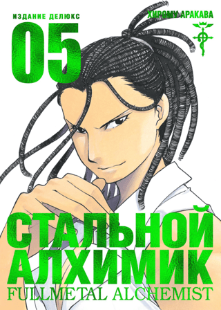 Fullmetal Alchemist: Book 5
