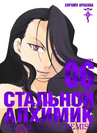 Fullmetal Alchemist: Book 6