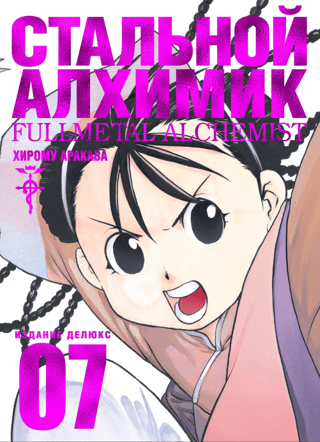 Fullmetal Alchemist: Book 7