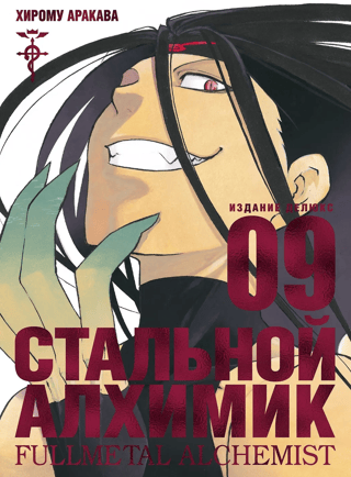 Fullmetal Alchemist: Book 9