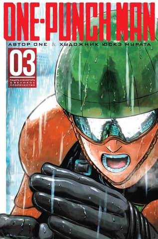 One-Punch Man: Book 3