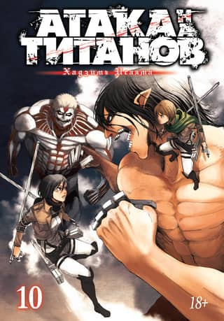 Attack on Titan. Book 10