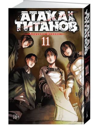 Attack on Titan. Book 11