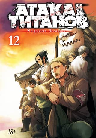 Attack on Titan. Book 12