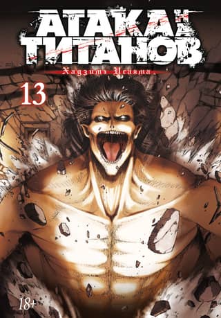Attack on Titan. Book 13