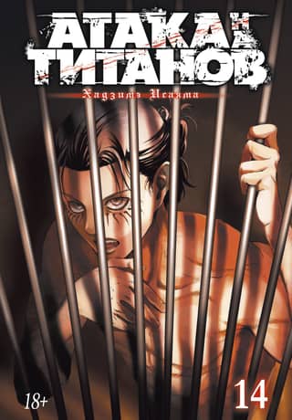 Attack on Titan. Book 14