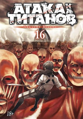 Attack on Titan. Book 16
