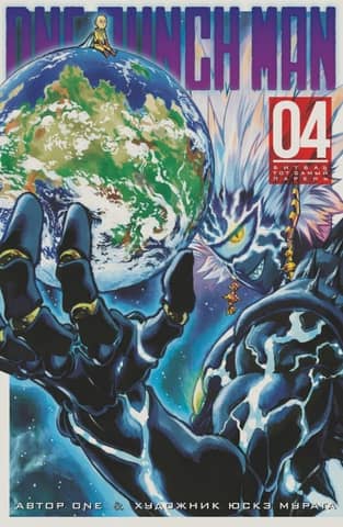 One-Punch Man: Book 4