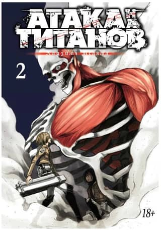 Attack on Titan. Book 2