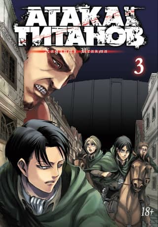Attack on Titan. Book 3