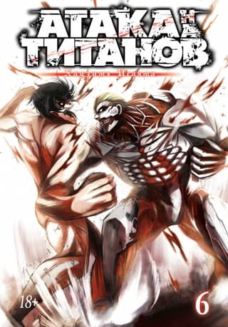 Attack on Titan. Book 6