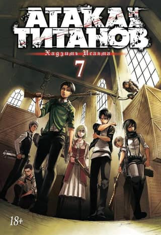 Attack on Titan. Book 7