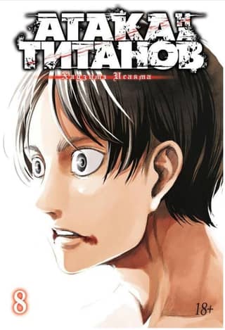 Attack on Titan. Book 8