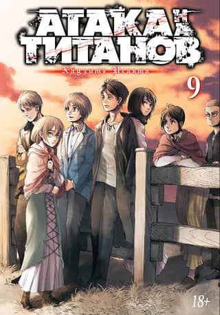 Attack on Titan. Book 9