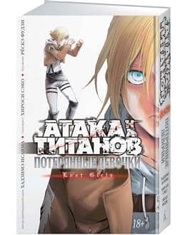 Attack on Titan: Lost Girls
